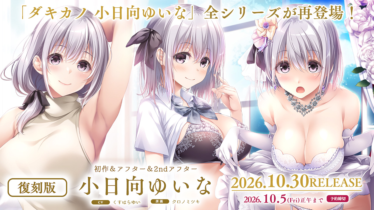 『小日向ゆいな』全シリーズを復刻！のサムネイル画像