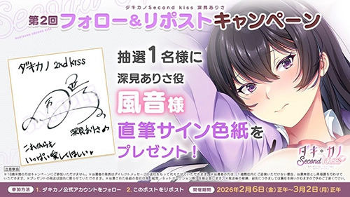 『ダキカノSecond Kiss 深見ありさ』第2回フォロー＆リポストキャンペーン開催！のサムネイル画像