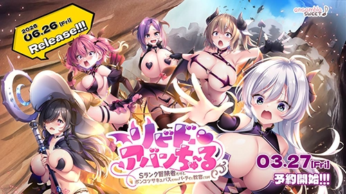『リビドー・アバンちゅ～る』マスターアップ！トップページにて記念イラストを公開中ですのサムネイル画像