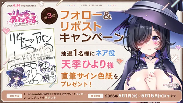 『リビドー・アバンちゅ～る』第3回フォロー＆リポストキャンペーン開催！のサムネイル画像