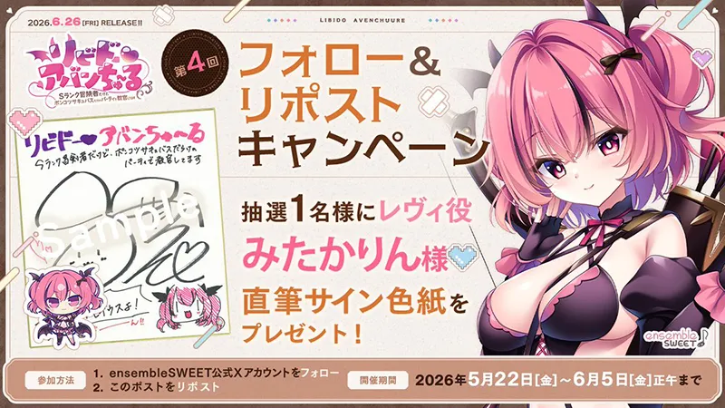 『リビドー・アバンちゅ～る』第4回フォロー＆リポストキャンペーン開催！のサムネイル画像