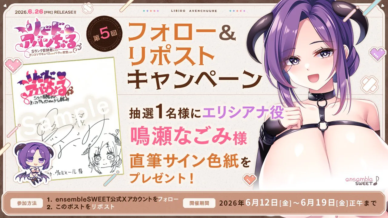 『リビドー・アバンちゅ～る』第5回フォロー＆リポストキャンペーン開催！のサムネイル画像