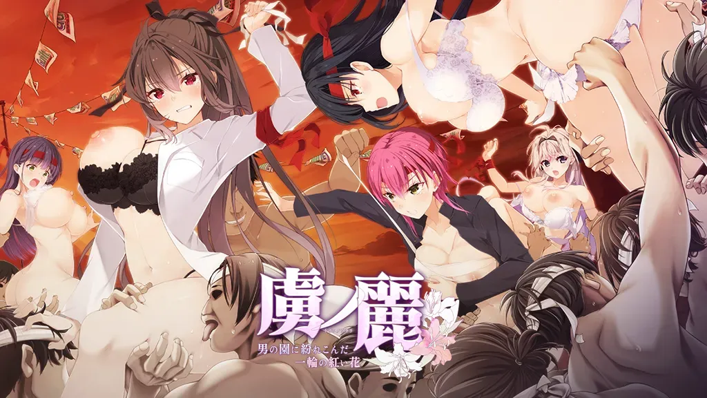 『虜ノ麗』修正パッチを公開しましたのサムネイル画像