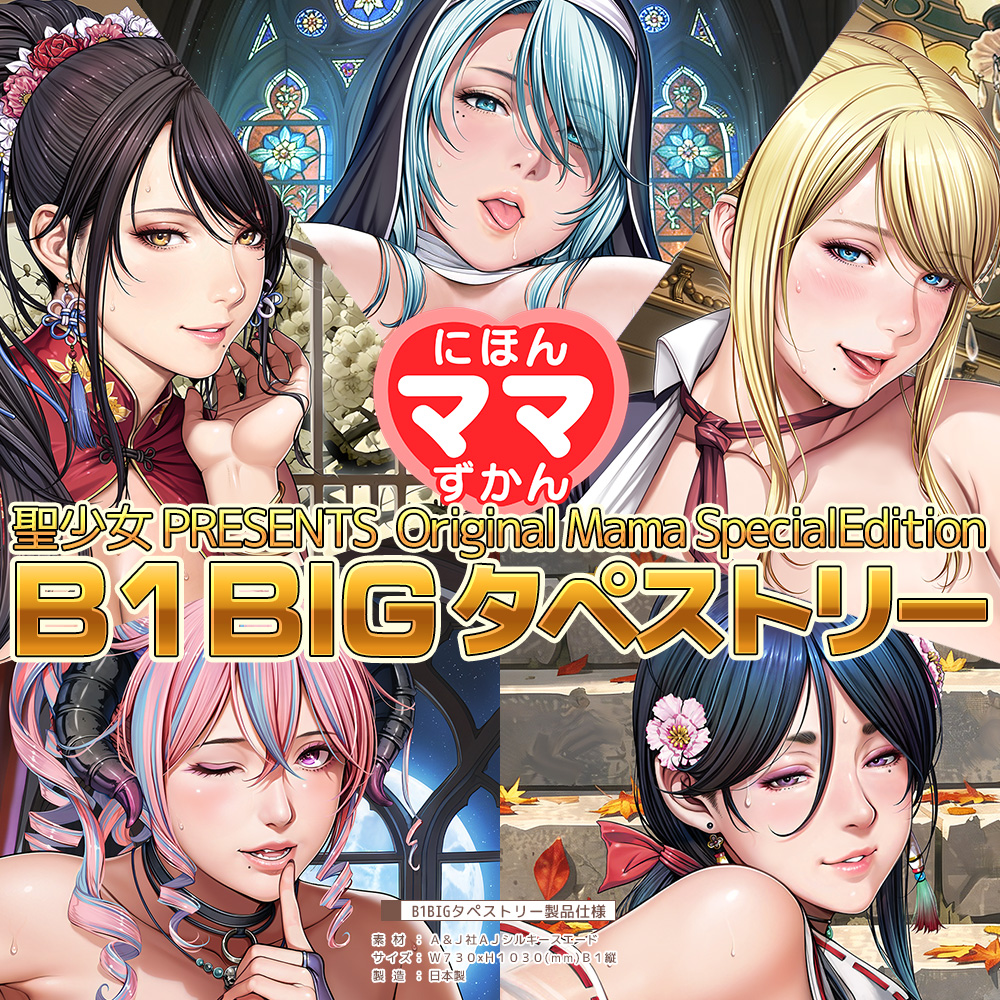 聖少女『にほんママずかんB1BIGタペストリー』予約受付中のサムネイル画像