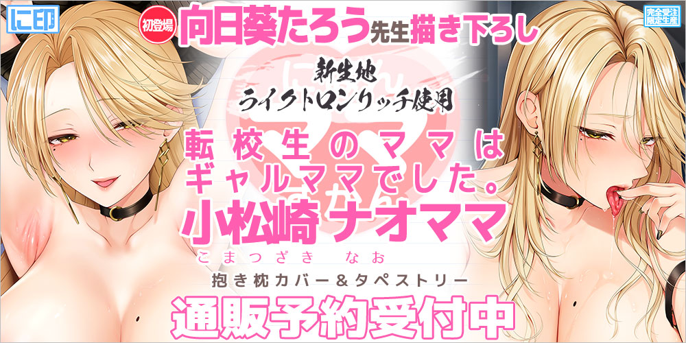 向日葵たろう先生描き下ろし『小松崎ナオ』予約受付中