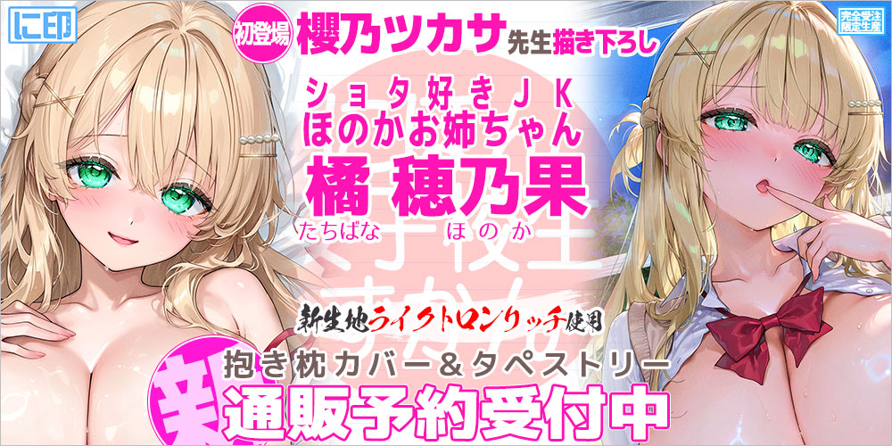 櫻乃ツカサ先生描き下ろし『橘穂乃果』予約受付中