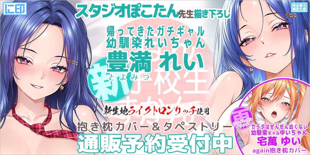 スタジオぽこたん先生描き下ろし『豊満れい』予約受付中のサムネイル画像