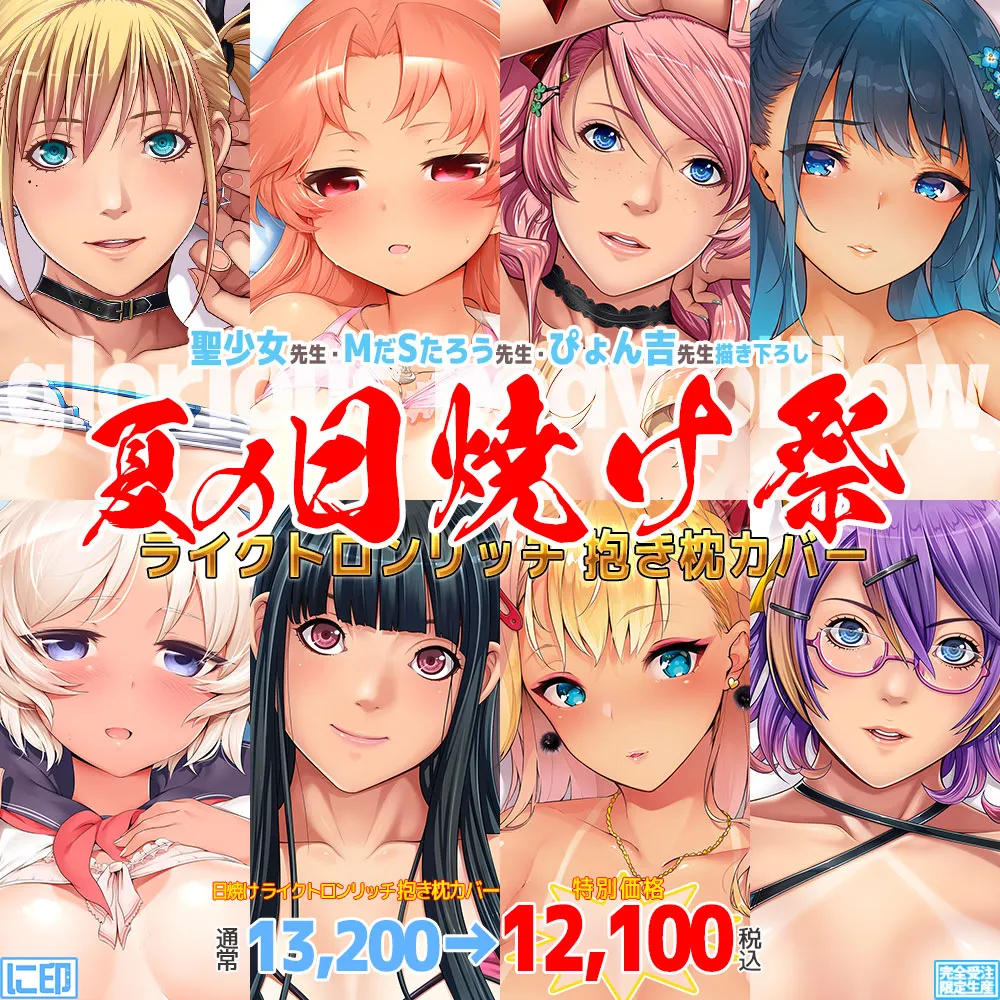 【夏の日焼け祭】日焼けJK抱き枕カバーがライクトロンリッチ(R)＆お値打ち価格で再登場！のサムネイル画像