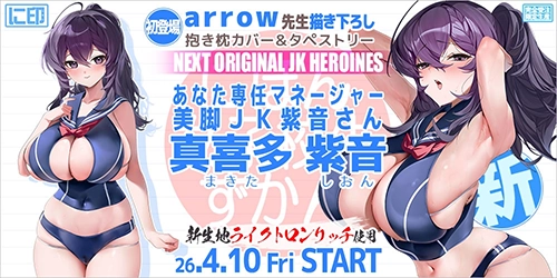 【真喜多 紫音】
抱き枕カバー & B2タペストリー
予約受付は4月10日から！のサムネイル画像