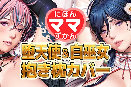 『聖少女 堕天使＆白巫女抱き枕カバー』サブビジュアル