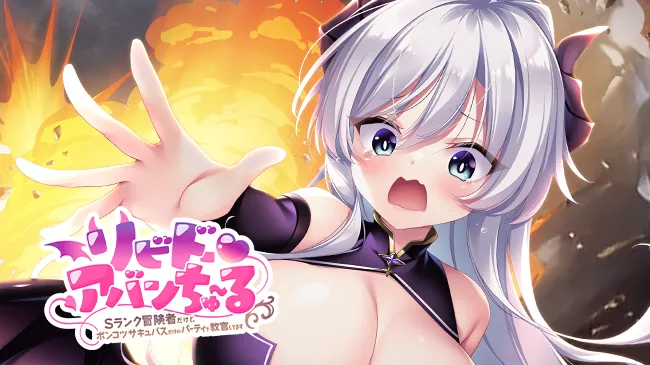 『リビドー・アバンちゅ～る』サブビジュアル