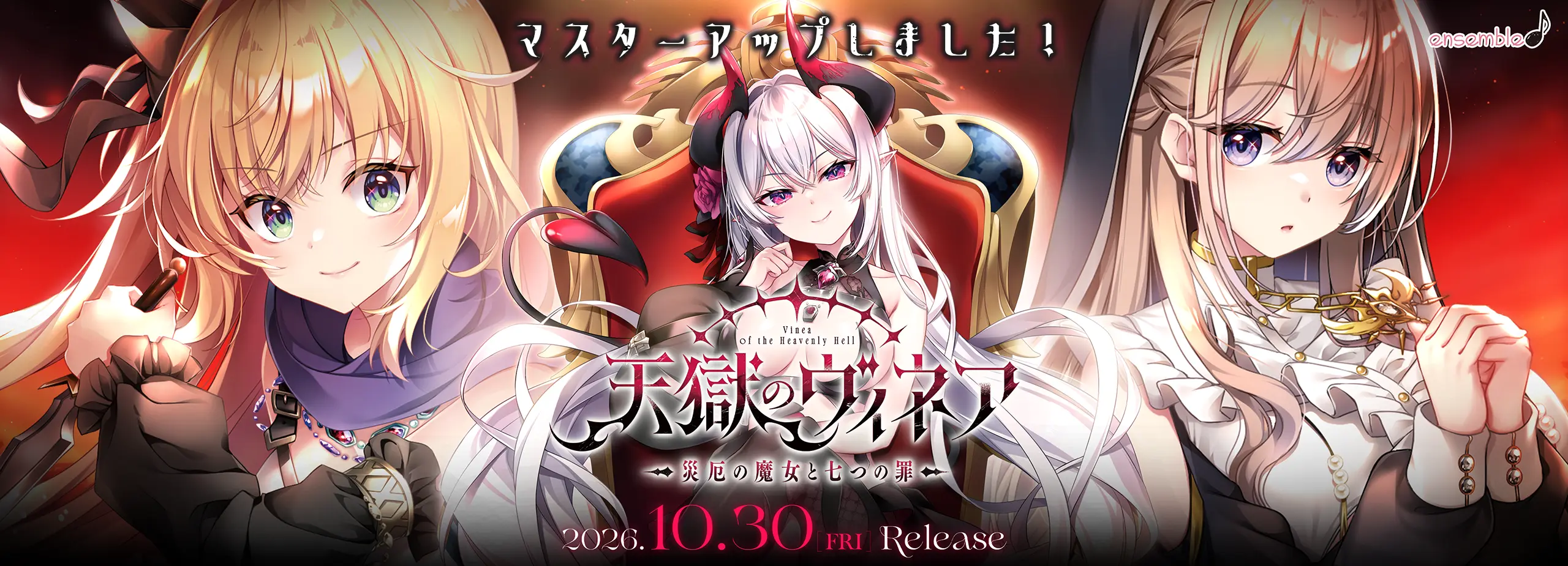 ensemble新作PCゲーム『天獄のヴィネア』